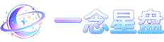 一念星盘